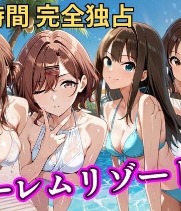 朝から晩までハーレムリゾート 【ア◯マス】2