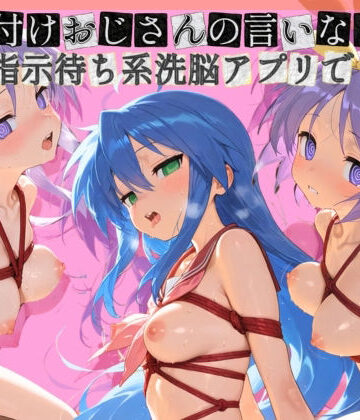 種付けおじさんの言いなり指示待ち系洗脳アプリで拘束固定され強●中出し調教されて完堕ち ら〇☆すた