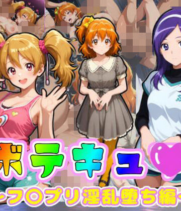 ボテキュ〇〜フ〇プリ淫乱堕ち編〜