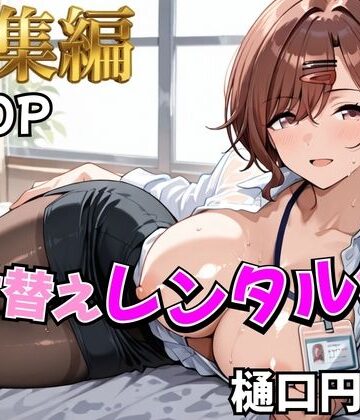 【アイ●ス】着せ替えレンタル彼女〜樋●円香編〜【総集編】