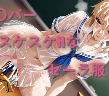 セ〇バー スケスケセーラー服でHな日常