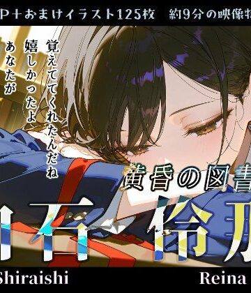 白石伶那『黄昏の図書室』