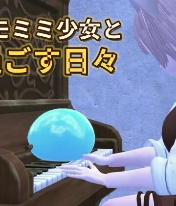 ケモミミ少女と過ごす日々