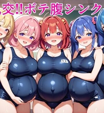 大乱交！！ボテ腹シンクロ部