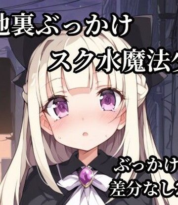 路地裏ぶっかけスク水魔法少女