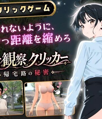 異常観察クリッカー:帰宅路の秘密 〜死ぬほど大嫌いなキモおじが毎日後ろを歩いているせいで、強がりな私の理性がもう限界です！〜