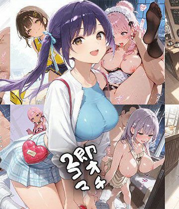即オチ2コマ 260628