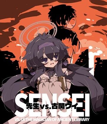 先生vs.古〇ウイ
