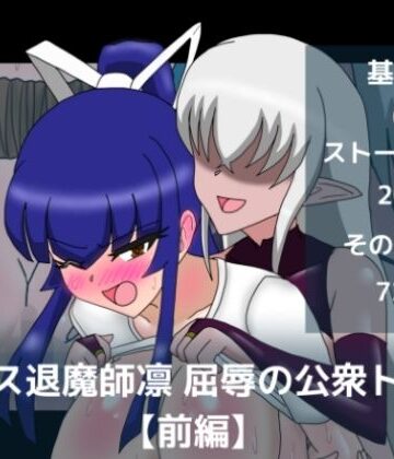エース退魔師凛屈辱の公衆トイレ【前編】