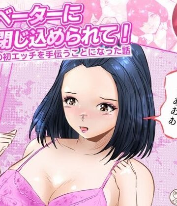 エレベーターに閉じ込められて！ 爆乳M女の初エッチを手伝うことになった話 2話（全4話）