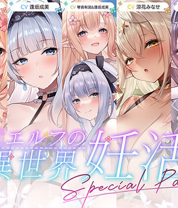 【12時間超え】JKエルフの異世界妊活・スペシャルパック【総集編】