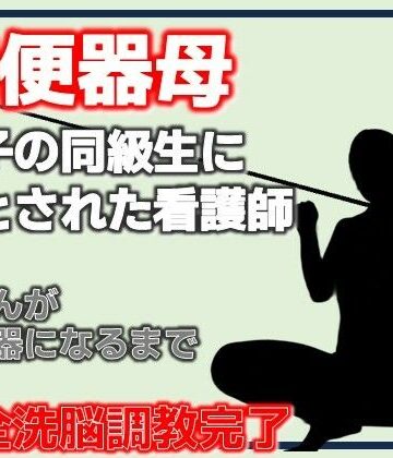 肉便器母・息子の同級生に堕とされた看護師