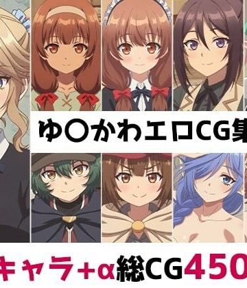 ゆ〇かわ総集編エロCG集（下）