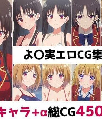 よ〇実総集編エロCG集（1）