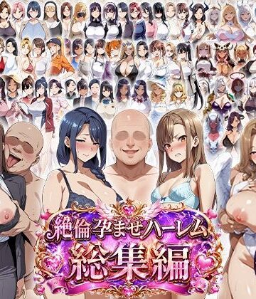 絶倫孕ませハーレム〜総集編〜