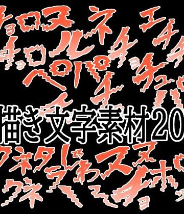えっちな描き文字素材20