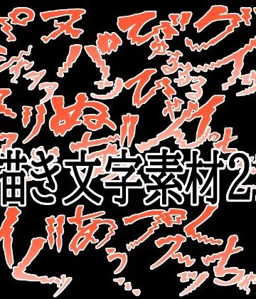 えっちな描き文字素材21
