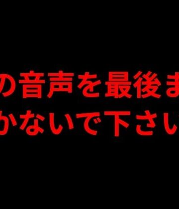 この音声を最後まで聞かないで下さい