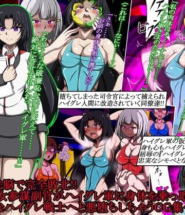 ハイグレ洗脳で完全敗北！！〜清廉な女参謀副官がハイグレ軍に身体を乗っ取られて破廉恥なハイグレ戦士へと悪堕ちしちゃうCG集〜