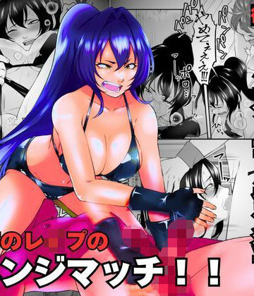 3年前のレ●プのリベンジマッチ！！