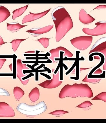 口素材2