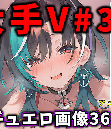 大人気Vtuberのエロ画像集 33