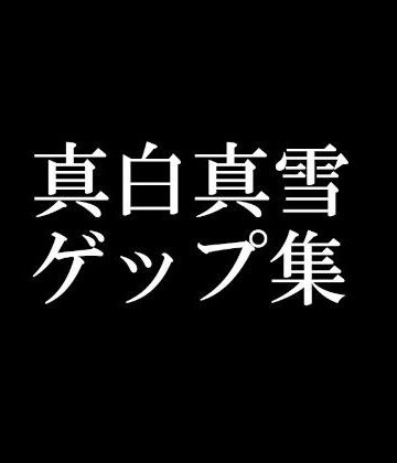 【ゲップ音だけ】真白真雪ゲップ集【バイノーラル】
