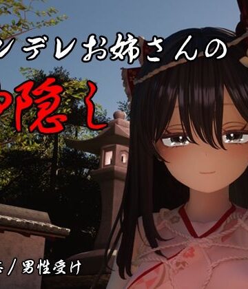 ヤンデレお姉さんの神隠し