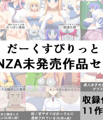 だーくすぴりっとFANZA未発売作品セット