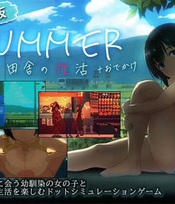 【スマホ対応】SUMMER-田舎の性活- ＋おでかけセット【完全版】
