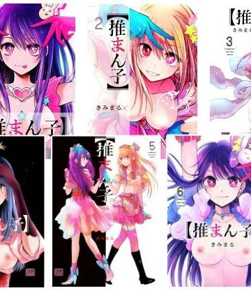 推まん子全集