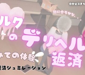 ミルクちゃんのデリヘル返済