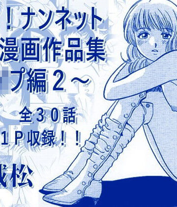 厳選！ナンネット体験談漫画作品集 〜レ●プ編2〜