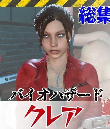 【6GB超え】今夜の犠牲はバイオハザードからクレア【画像100枚超え、動画5本】