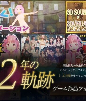 【12年の軌跡】えるるっくサークル｜ゲーム作品フルパック
