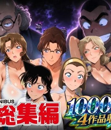 名短編総集編 1000ページ4作品収録