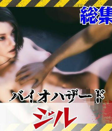 【約6GB】今夜の犠牲はバイオハザードからジル【画像100枚超え、動画5本】