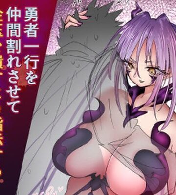 勇者一行を仲間割れさせて金玉を潰すよう指示する女魔王トルタ
