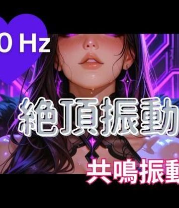 40Hz絶頂振動2 ─ 共鳴中毒