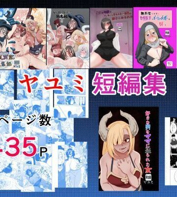 ヤユミ短編集