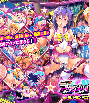 絶頂天使アクメリア