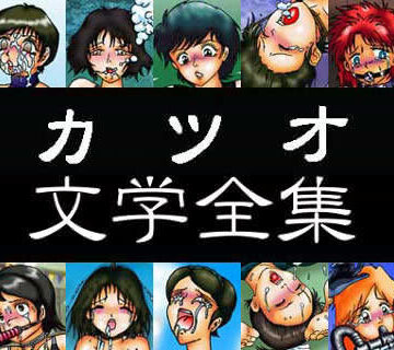 カツオ文学全集
