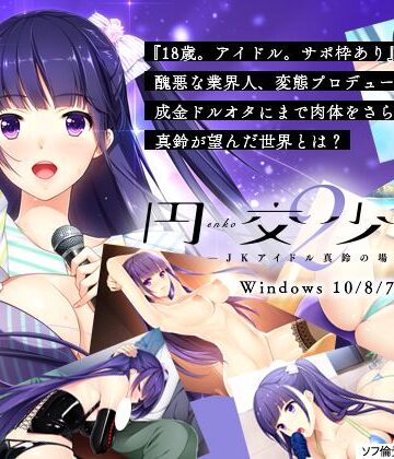 円交少女２ 〜ＪＫアイドル真鈴の場合〜