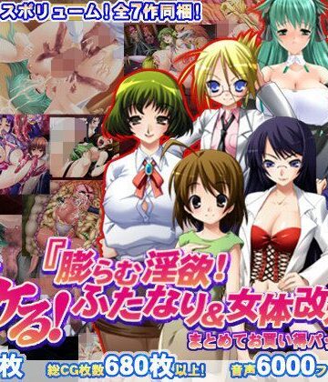 【8割引！】ヌケる！『膨らむ淫欲！ふたなり＆女体改造』まとめてお買い得パック