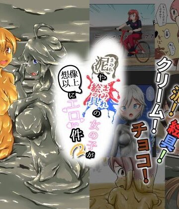 泥まみれや絵具まみれの女の子が想像以上にエロい件2