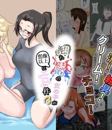 泥まみれや絵の具まみれの女の子が想像以上にエロい件3