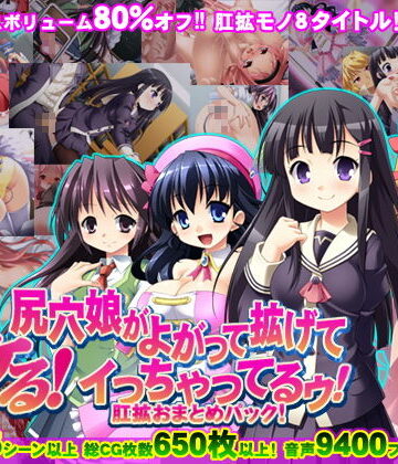 【8割引！】ヌケる！尻穴娘がよがって拡げてイっちゃってるゥ！肛拡おまとめパック！