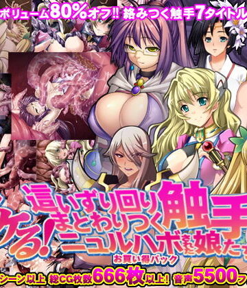 【8割引！！】ヌケる！這いずり回りまとわりつく触手にニュルハボされた娘たち お買い得パック！