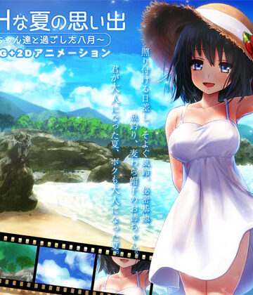 ボクのHな夏の思い出〜お姉ちゃん達と過ごした八月〜