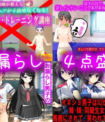 お漏らし 4点盛り